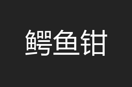 鳄鱼钳