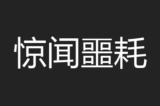 惊闻噩耗