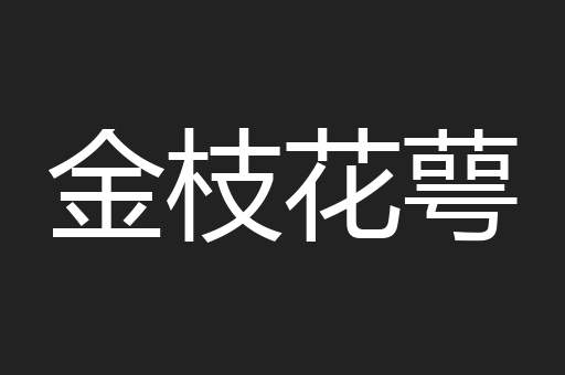 金枝花萼