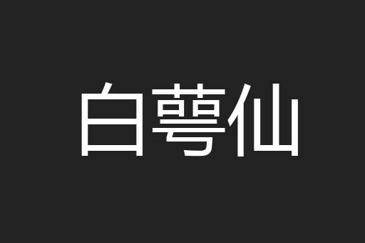 白萼仙