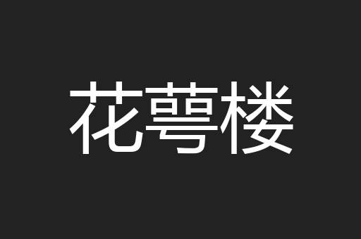 花萼楼