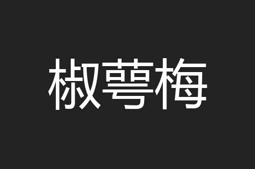 椒萼梅