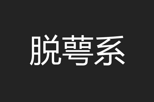 脱萼系