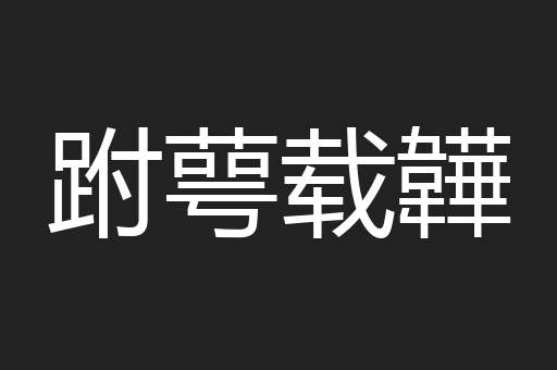 跗萼载韡