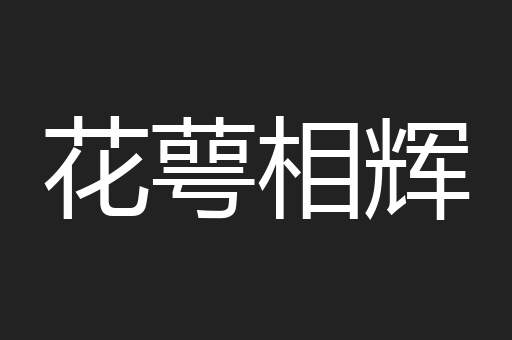 花萼相辉