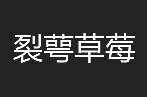裂萼草莓