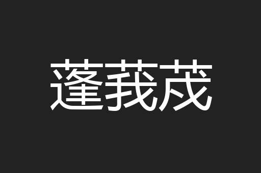 蓬莪荗