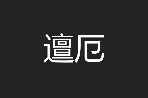 邅厄