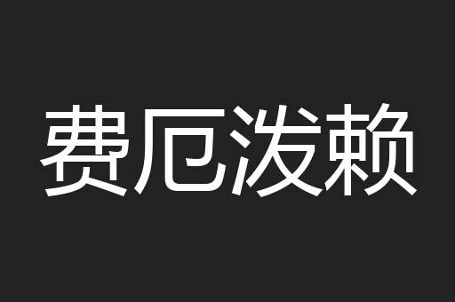费厄泼赖