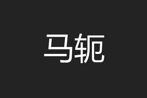 马轭