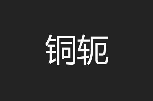 铜轭