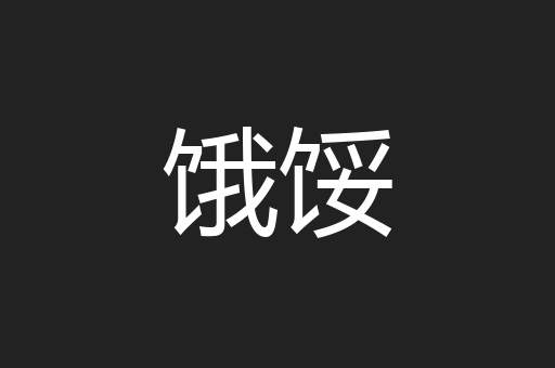 饿馁