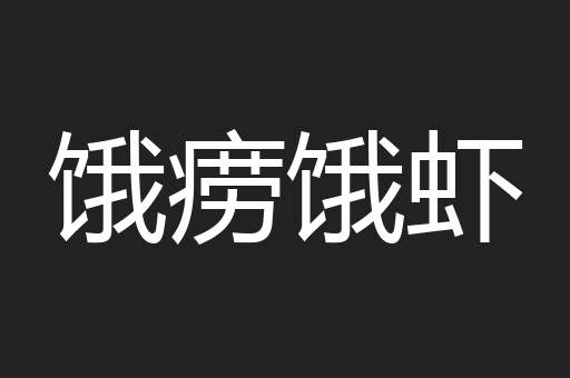 饿痨饿虾
