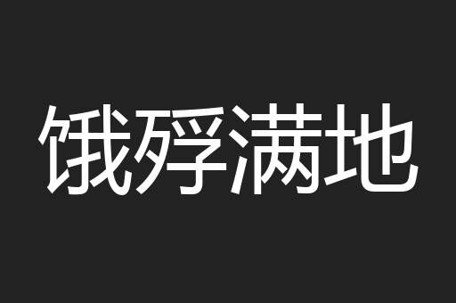 饿殍满地