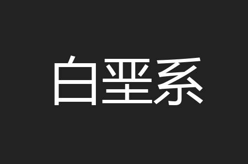 白垩系