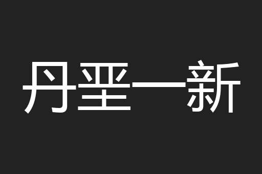 丹垩一新