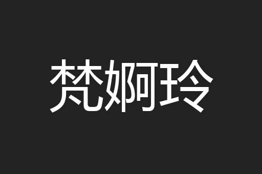 梵婀玲