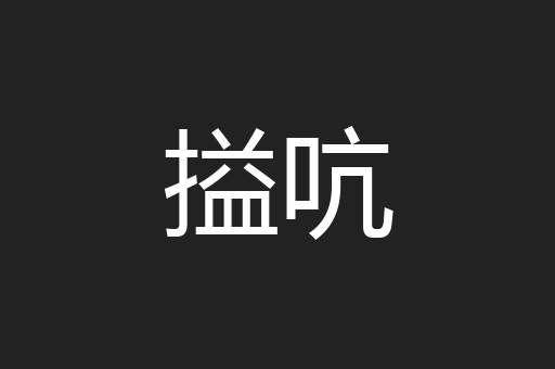 搤吭