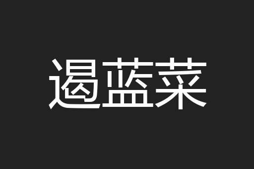 遏蓝菜