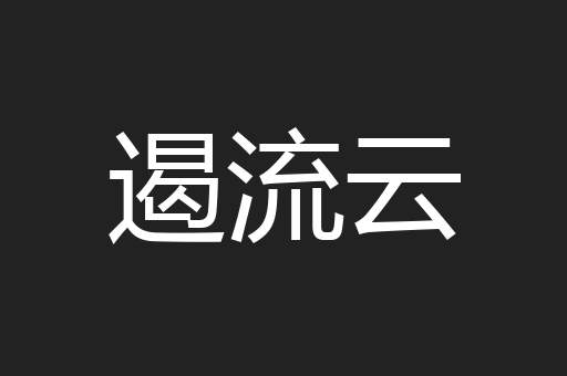 遏流云