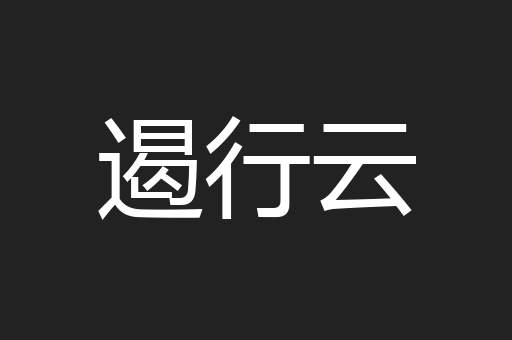 遏行云