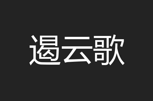 遏云歌