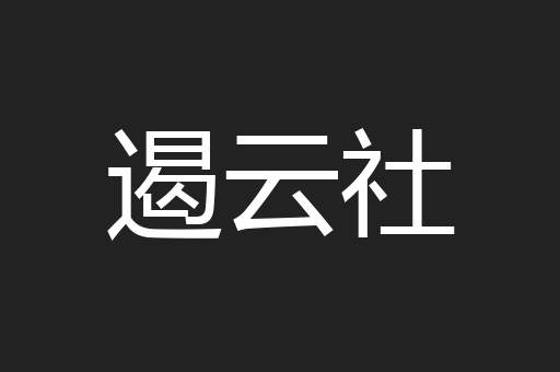 遏云社