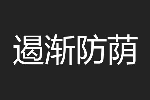 遏渐防荫
