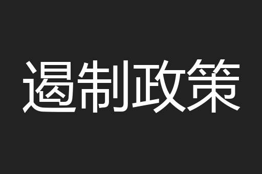 遏制政策
