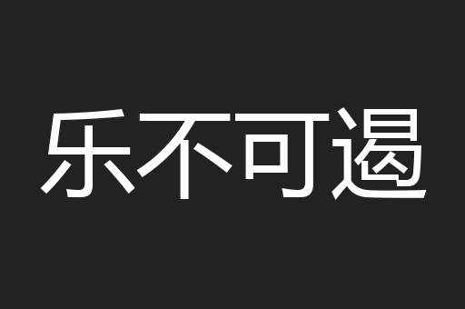 乐不可遏 乐不可遏