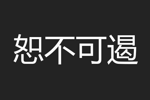 恕不可遏
