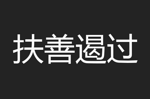 扶善遏过
