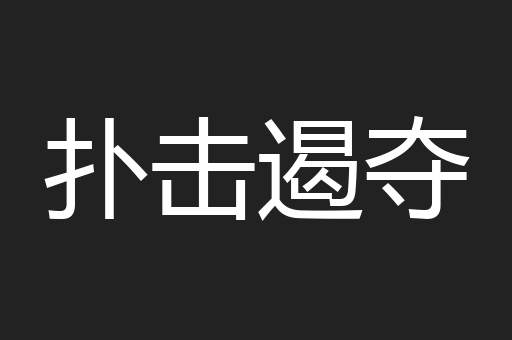 扑击遏夺