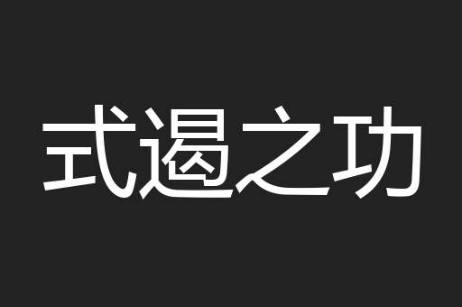 式遏之功