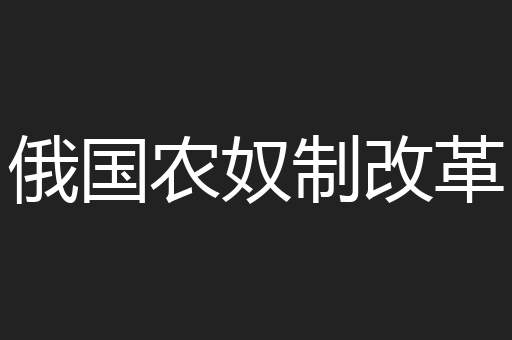 俄国农奴制改革