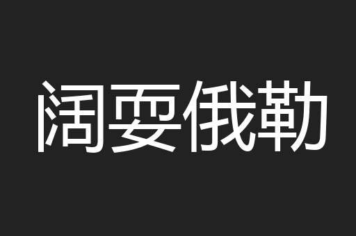 阔耍俄勒