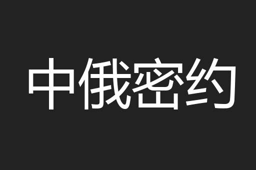 中俄密约