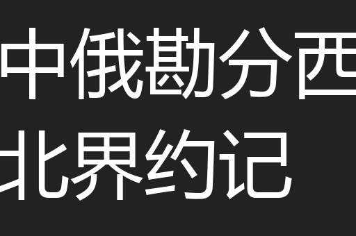 中俄勘分西北界约记