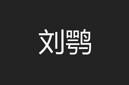 刘鹗