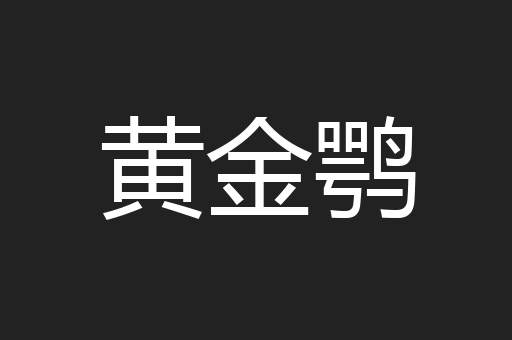 黄金鹗