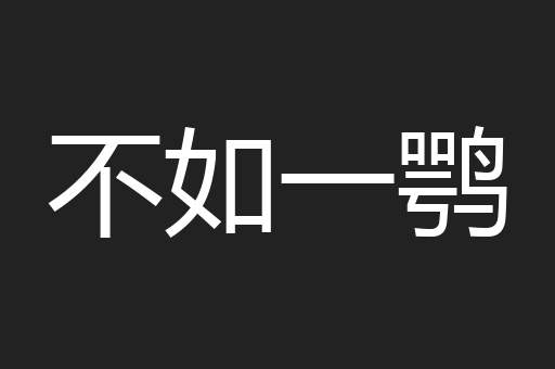 不如一鹗