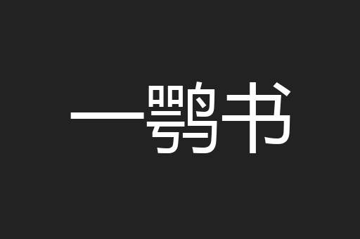 一鹗书