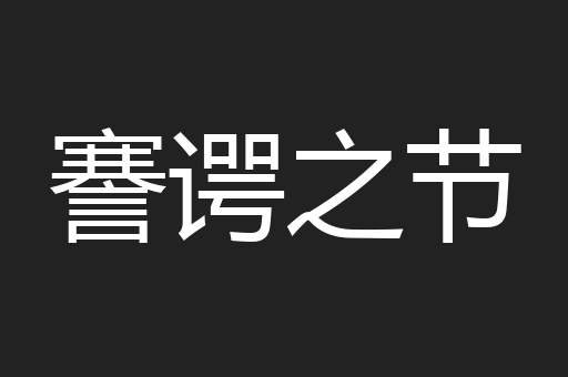 謇谔之节