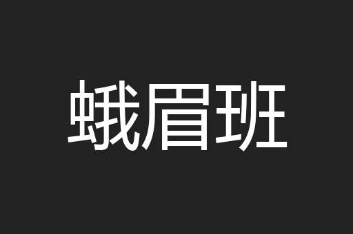 蛾眉班