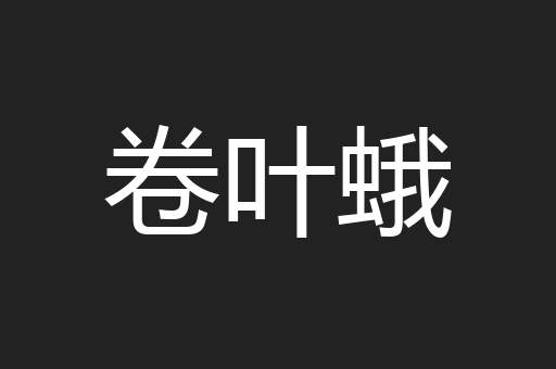 卷叶蛾