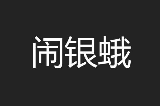 闹银蛾
