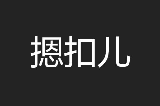 摁扣儿