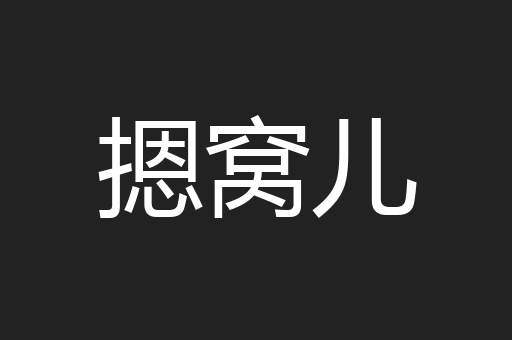 摁窝儿