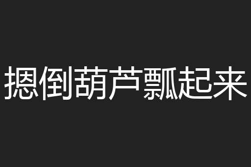 摁倒葫芦瓢起来