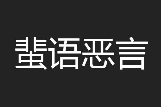 蜚语恶言
